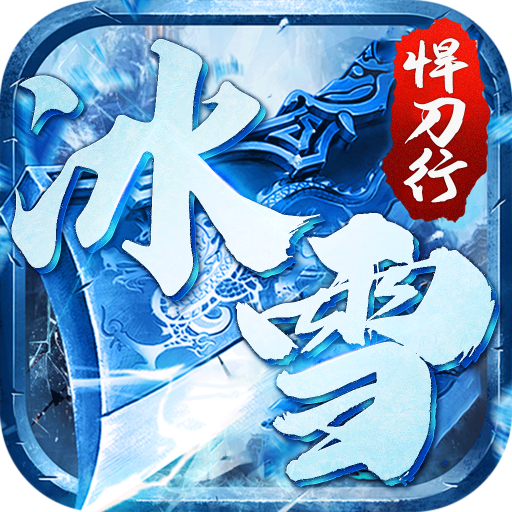 沙城之战(冰雪悍刀行)★