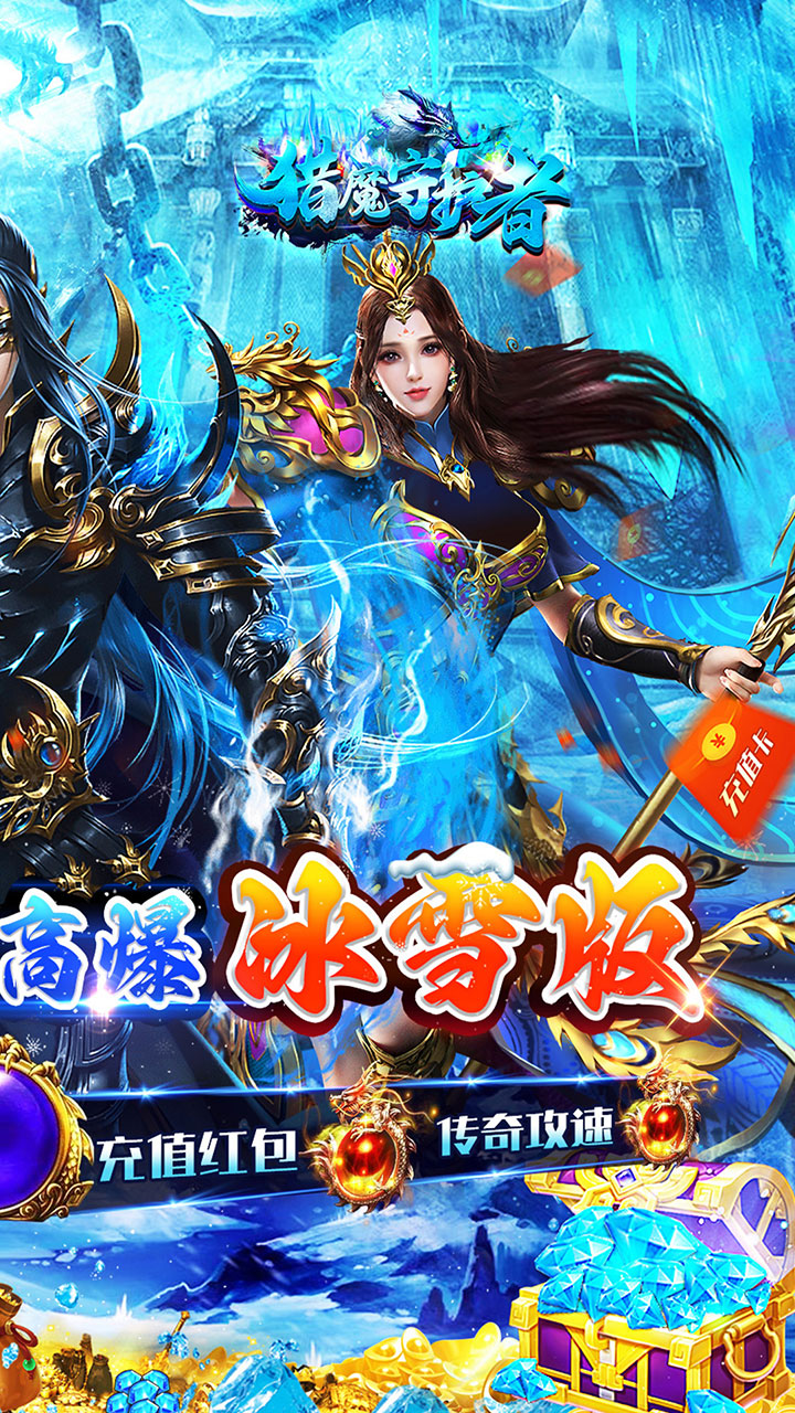 猎魔守护者(超爆快刀冰雪)★
