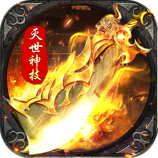 釜底抽薪(灭世神技瞬杀推土机)★