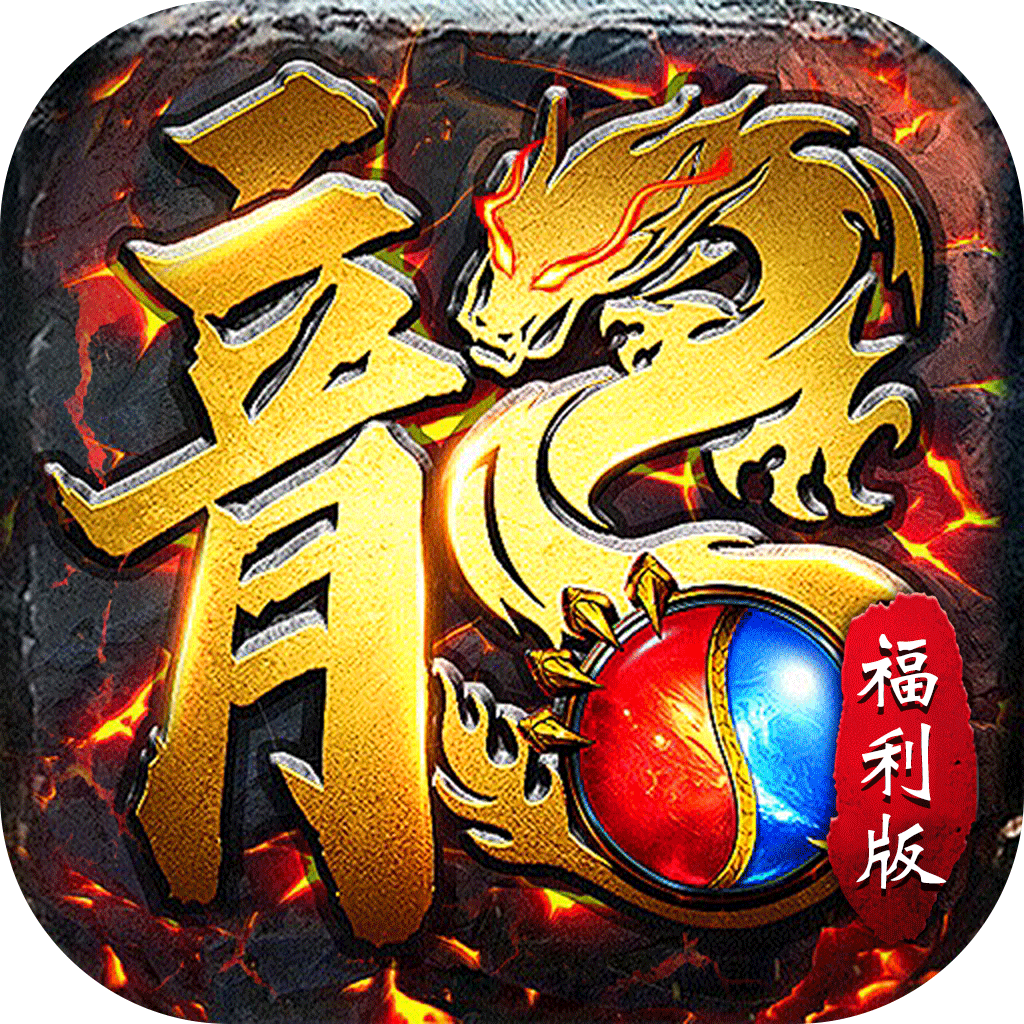 屠龙圣域(封神福利版)★