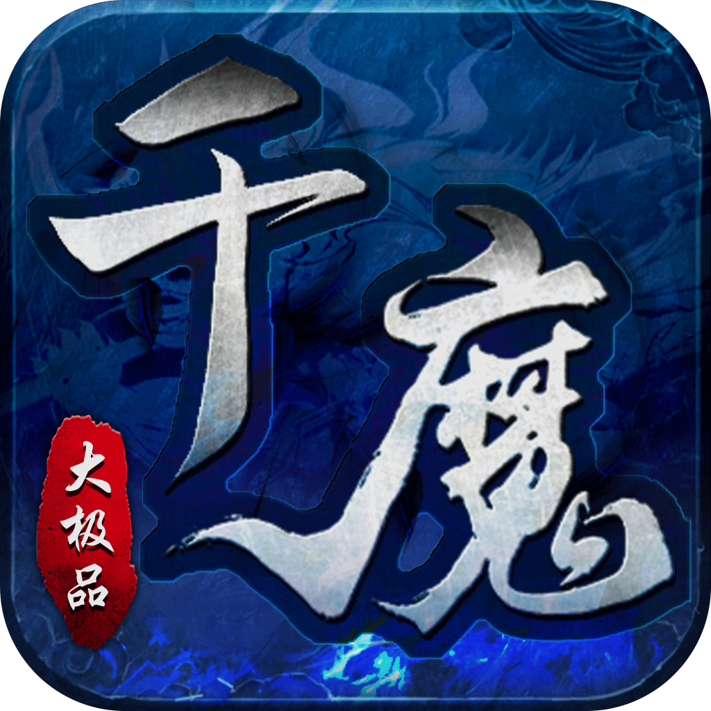 英雄也疯狂(千魔大极品)★