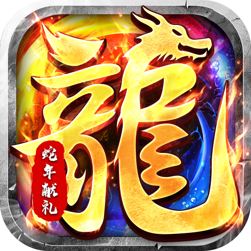 大屠龙(瑞蛇启新火龙微变)★