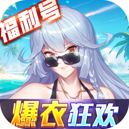 萝莉养成计划(爆衣狂欢福利版)★