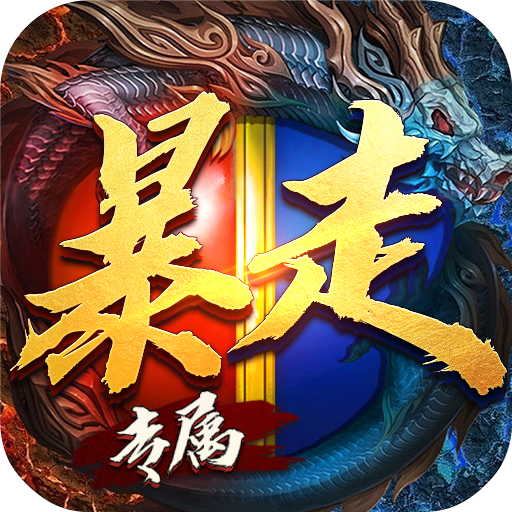 热血千刀斩(新年暴走暗夜专属)★