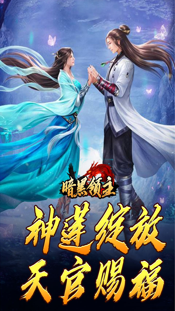 暗黑领主(神莲龙蛇沉默)★