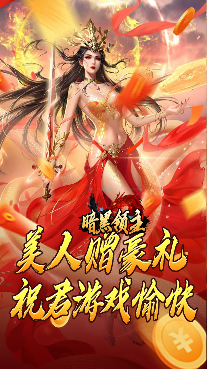 暗黑领主(神莲龙蛇沉默)★