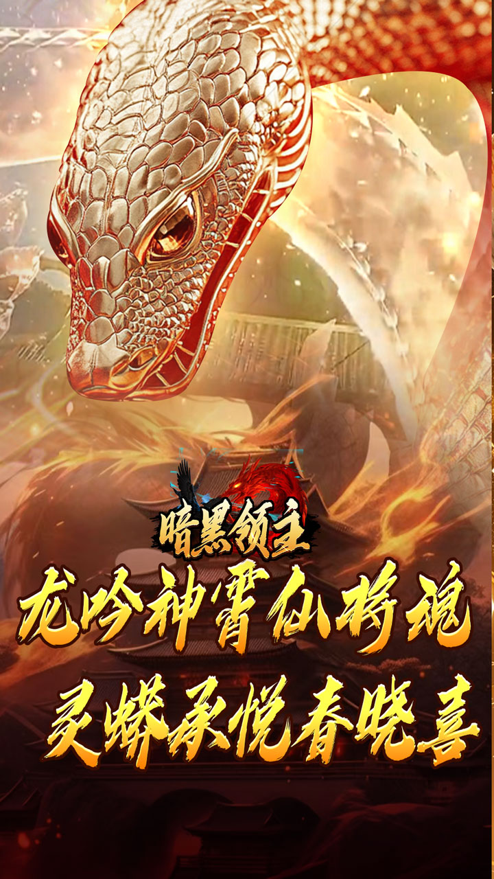 暗黑领主(神莲龙蛇沉默)★