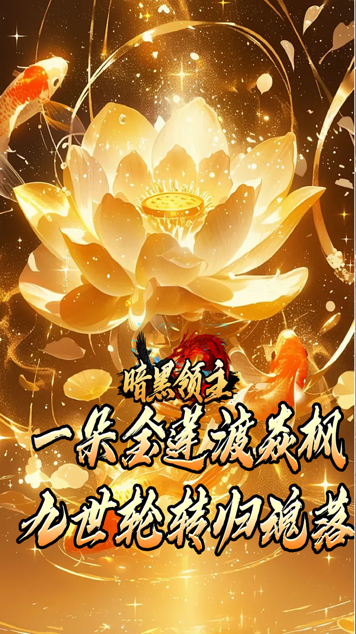 暗黑领主(神莲龙蛇沉默)★