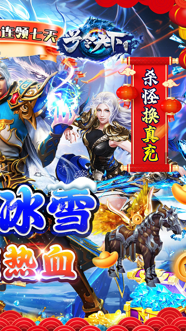 号令天下2(冰雪通宝贺新年)★