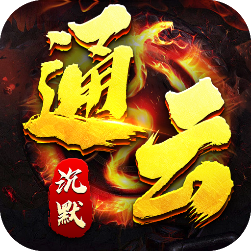 热血之怒(通云沉默大陆)★