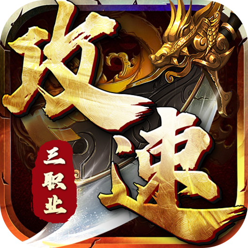 深渊突击(至高攻速三职业)★