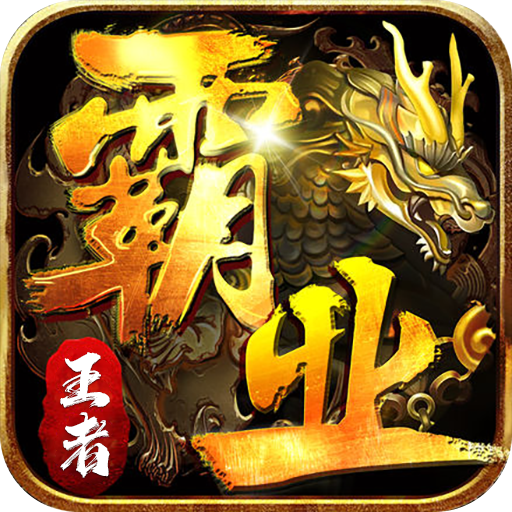王者霸业(霸业江湖专属)★