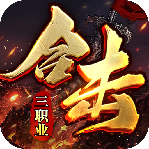 大屠龙(英雄合击三职业)★