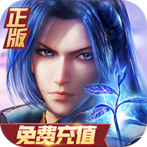 新斗罗大陆(BT福利免充版)