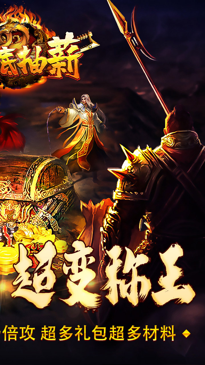 釜底抽薪(寒刀超变送百万充)★
