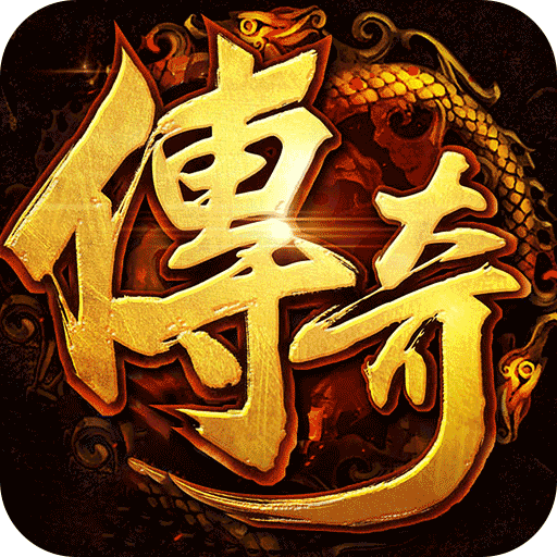 梦幻传奇(洪荒专属无限代金)★