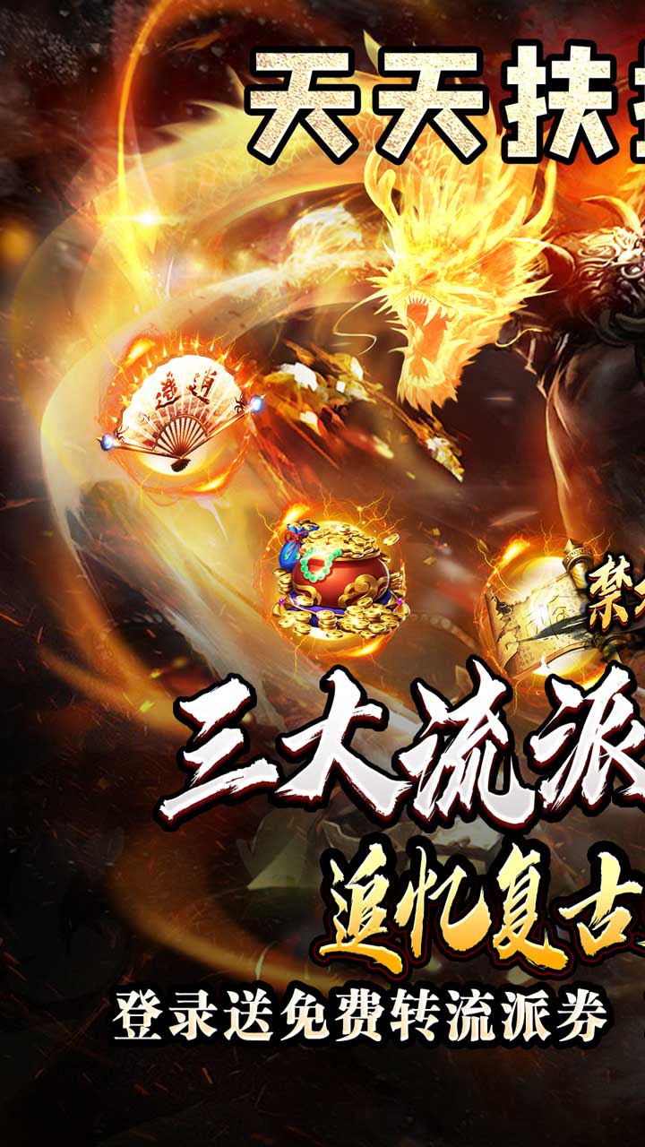 禁地之战(火龙复古三职业)★