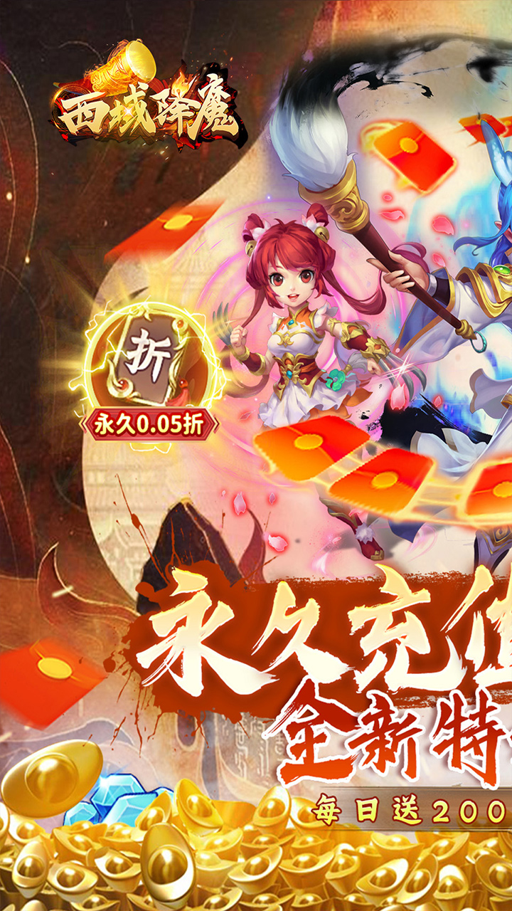 西域降魔(内置0.05折福利版)★