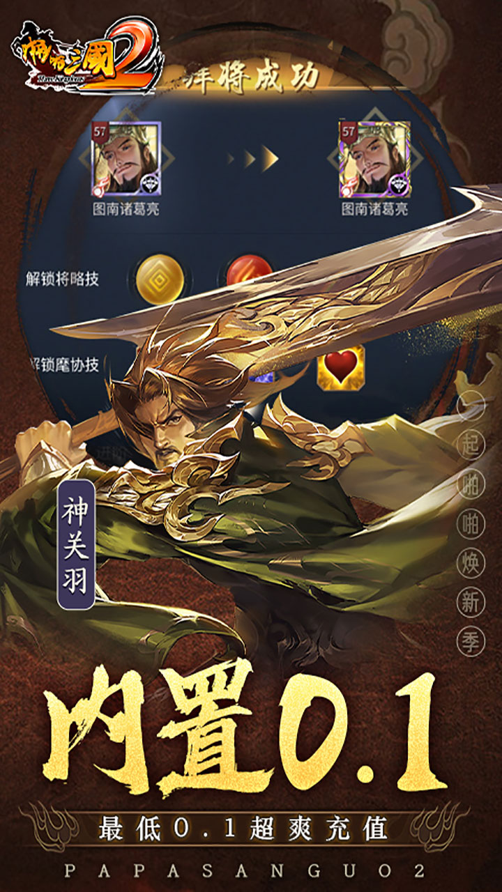 啪啪三国2(拜将免充版)★