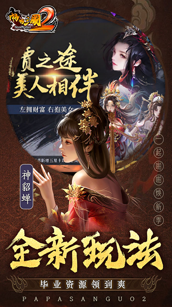 啪啪三国2(拜将免充版)★