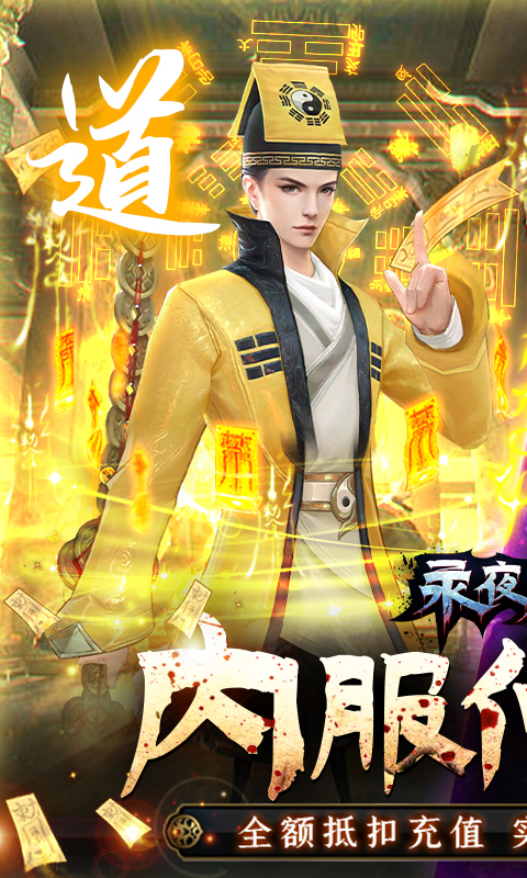 永夜魔君(内服BT版)★
