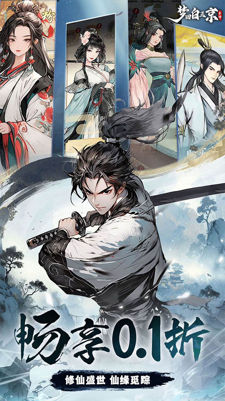 梦回白玉京(0.1折免单霸服100万代劵)