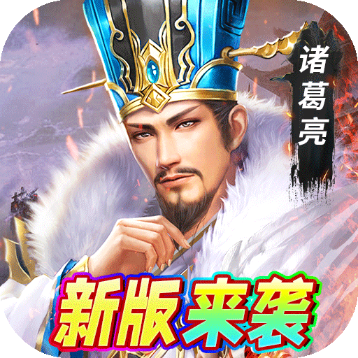 魔塔与英雄(0.1折酣战三国)