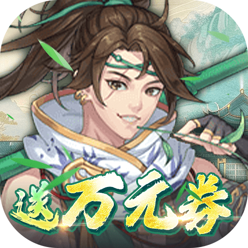 你来嘛英雄(0.1折武侠福利版)