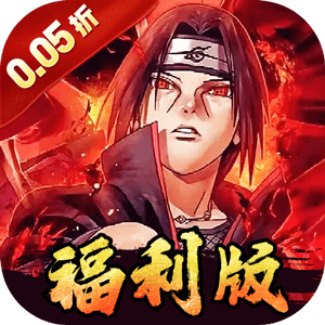 世界异化之后（0.05折火影福利版）（火