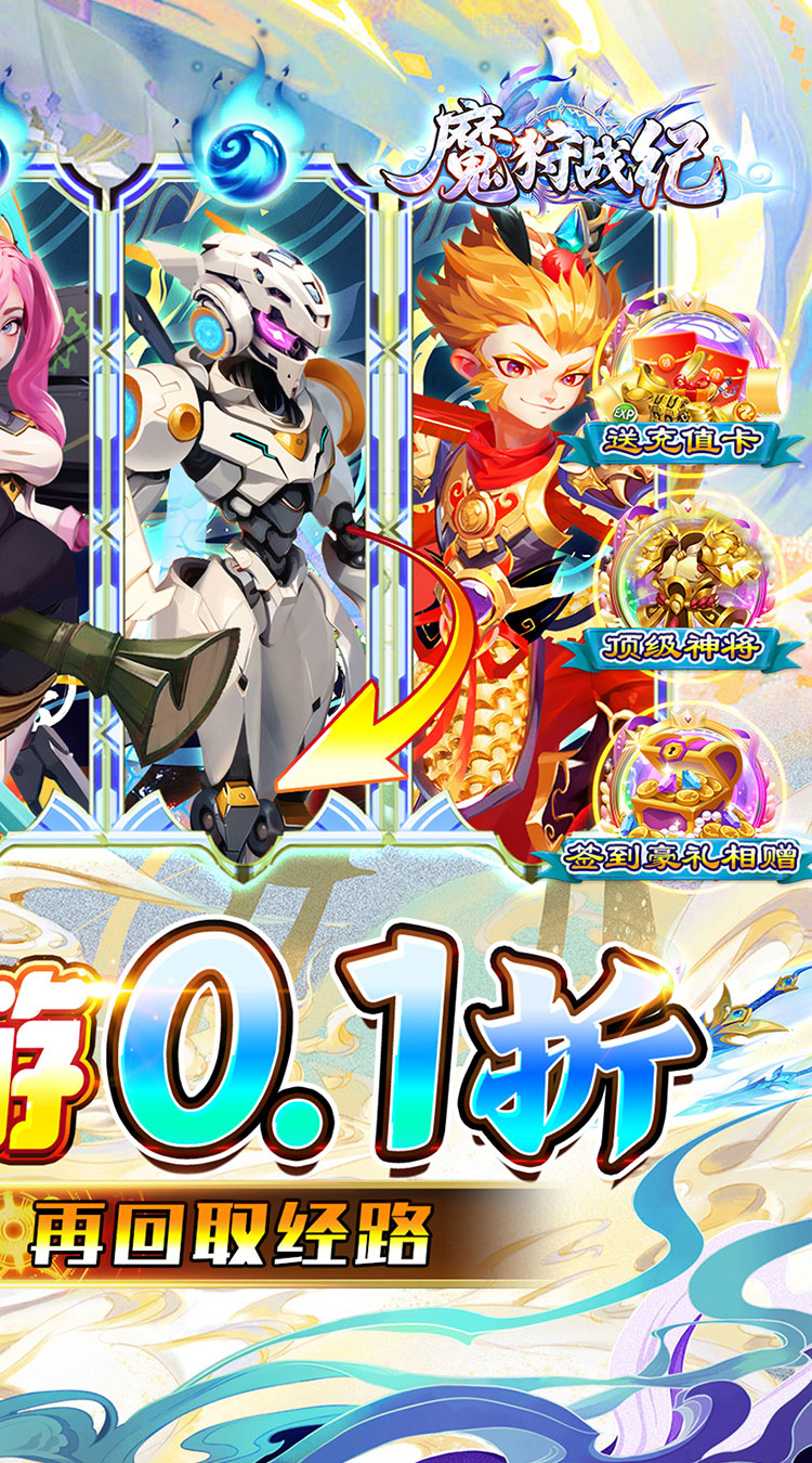 魔狩战纪（0.1折西游送充）