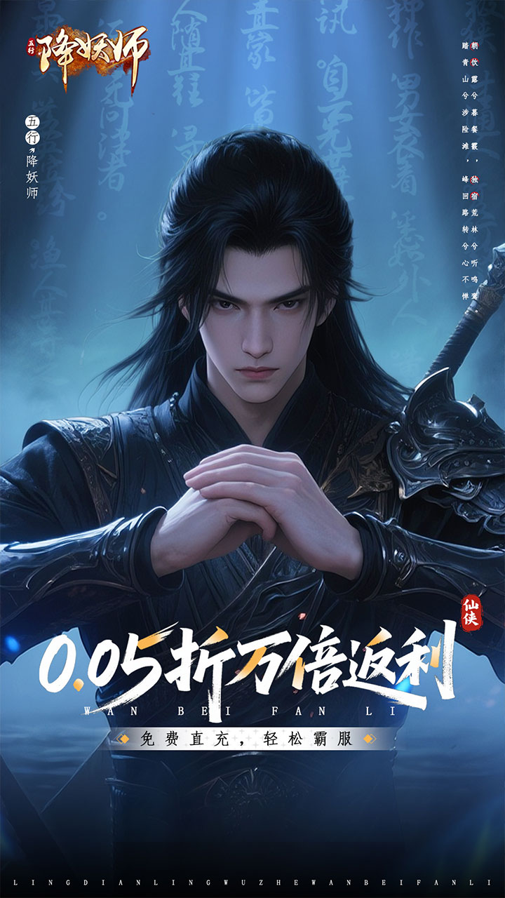 五行降妖师（0.05折万倍返利）