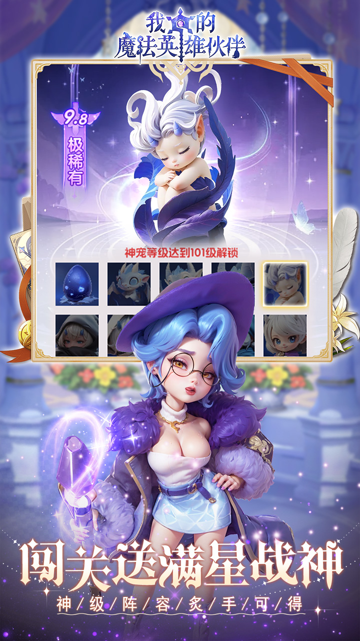 我的魔法英雄伙伴（0.1折闯关送满星神将）