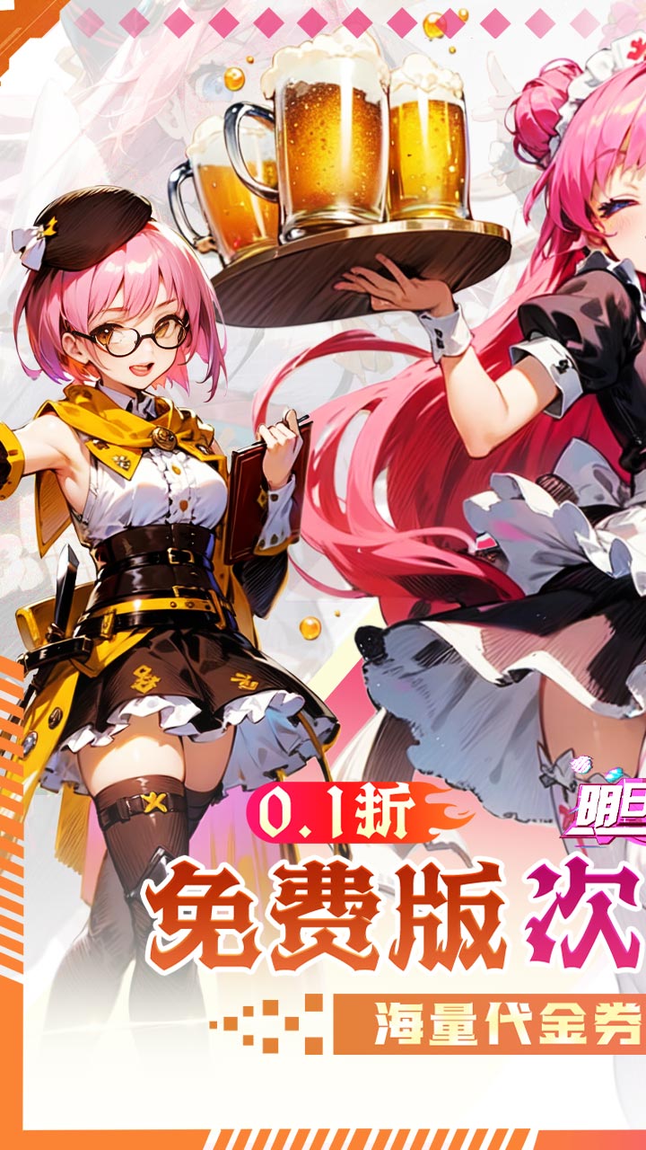 明日战姬（双倍代金免费0.1版）