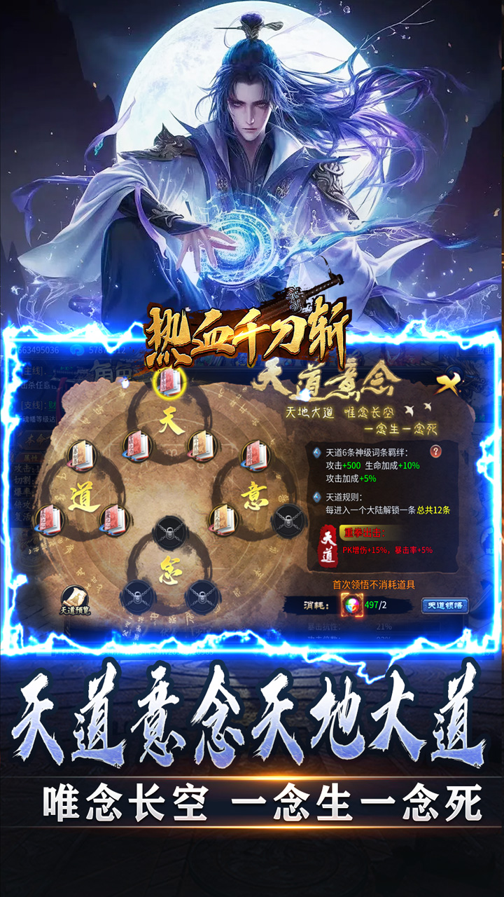 热血千刀斩（天道意念万法破）
