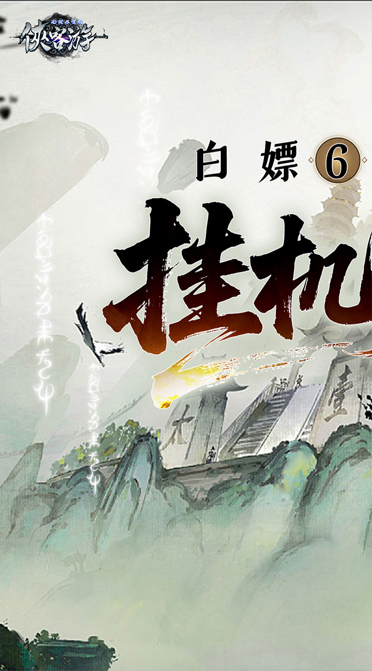 侠客游（文字无限吞噬0.05折）