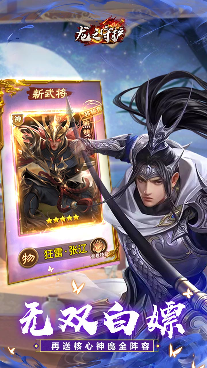 龙之守护（三国免费版）