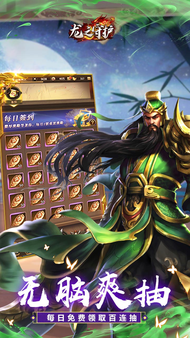 龙之守护（三国免费版）