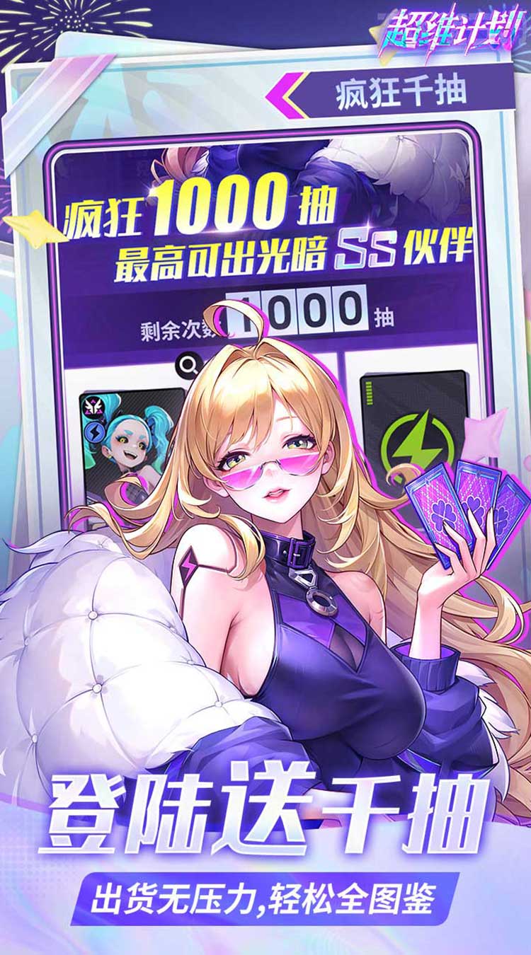 超维计划（上线送1000抽）