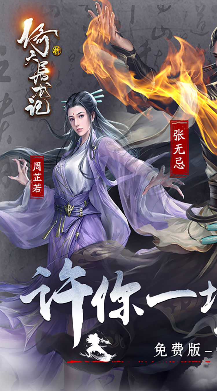 新倚天屠龙记（正版授权3折免费版）