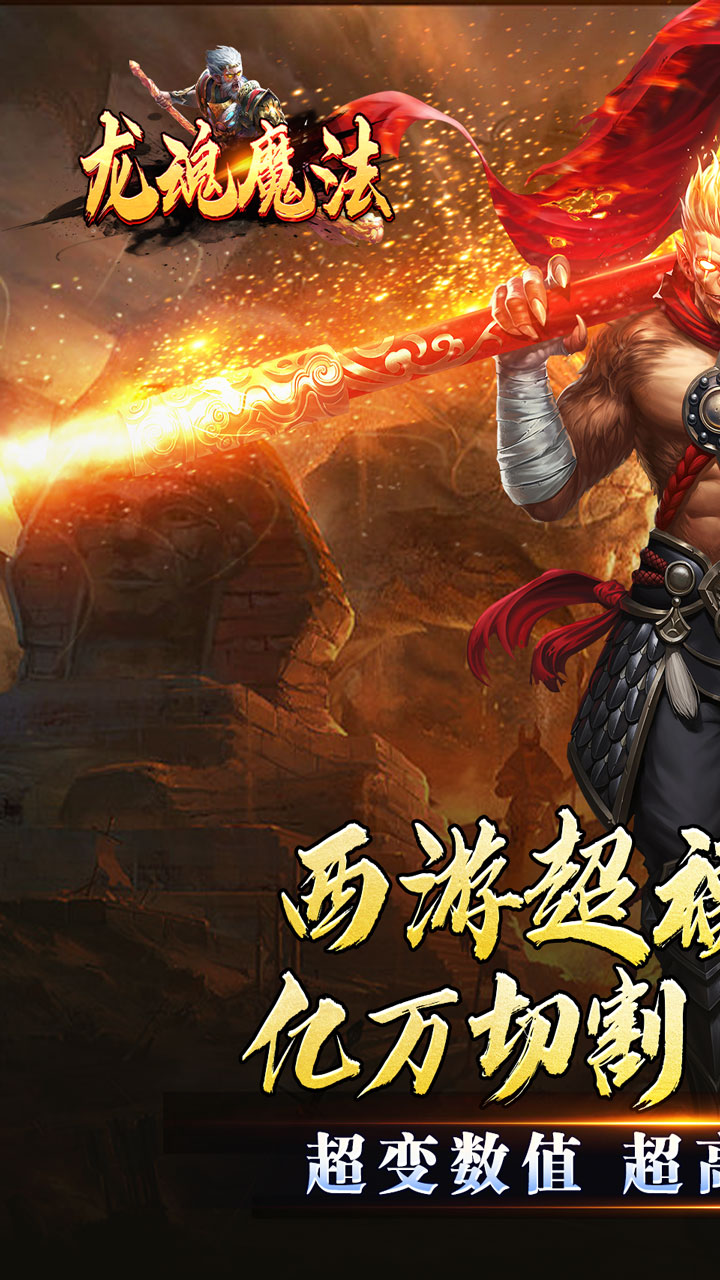 龙魂魔法（西游天命爆亿充）