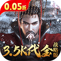 征战王权（0.05折送满级红将）