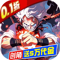 世界守卫军（0.1折创角5万代金）（海贼